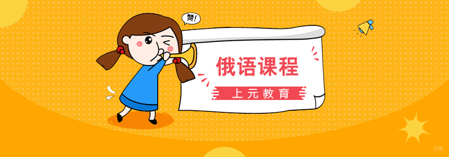 俄语培训课程