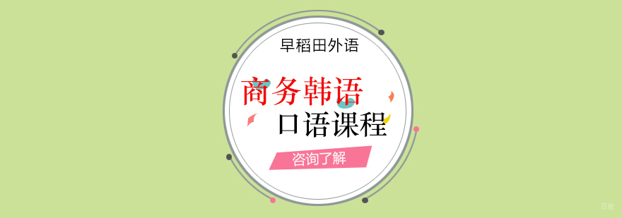 韩语商务口语课程