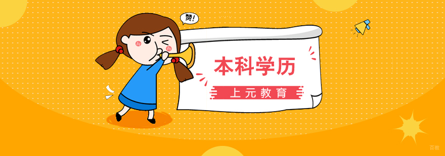 本科学历提升