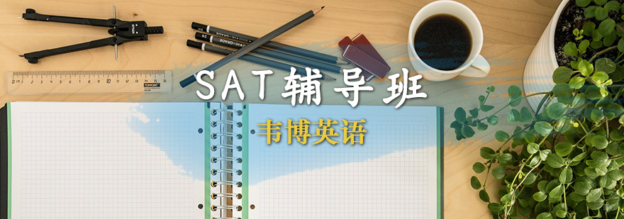 SAT辅导班