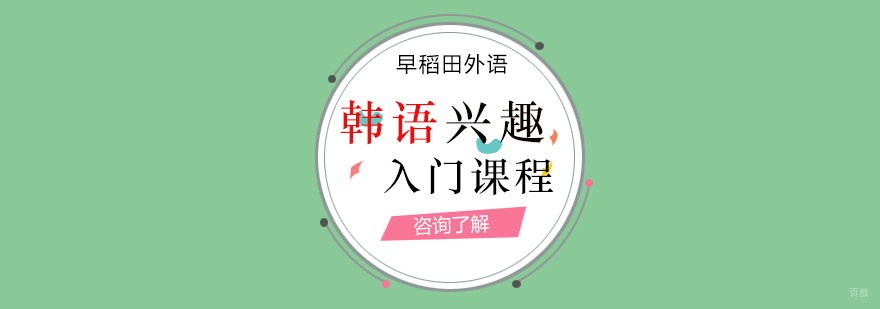 韩语兴趣入门课程