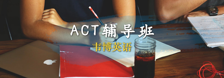 ACT辅导班