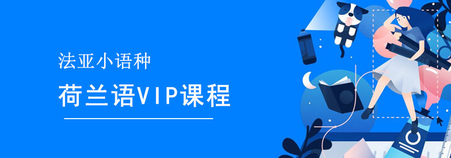 成都荷兰语培训,成都荷兰语培训机构,成都荷兰语培训学校