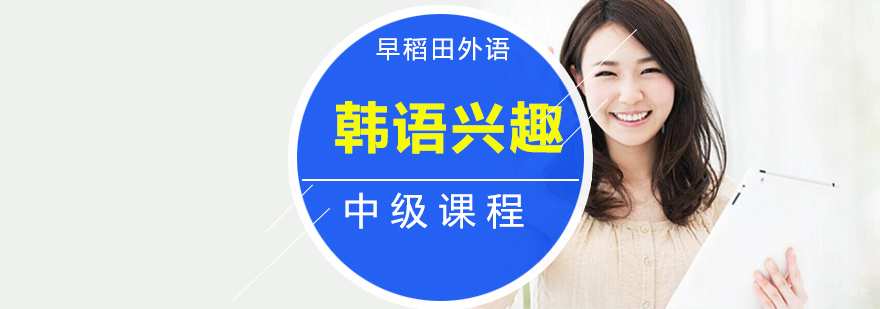 韩语课堂实景