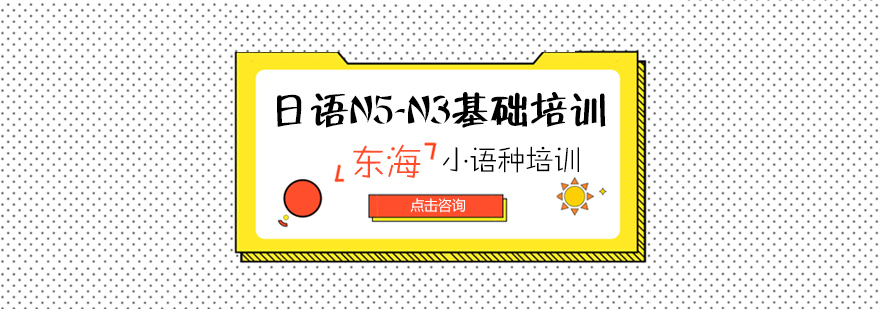 日语N5-N3基础培训