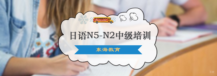 日语N5-N2中级培训