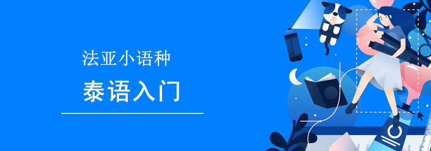 成都泰语入门培训,泰语入门培训课程,零基础泰语培训