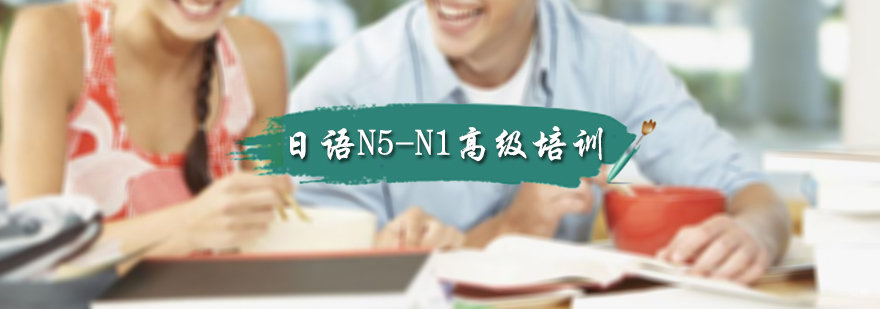 日语N5-N1高级培训