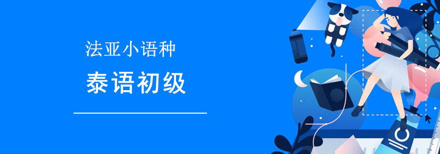 成都泰语初级培训课程