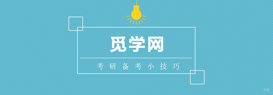 考研备考技巧