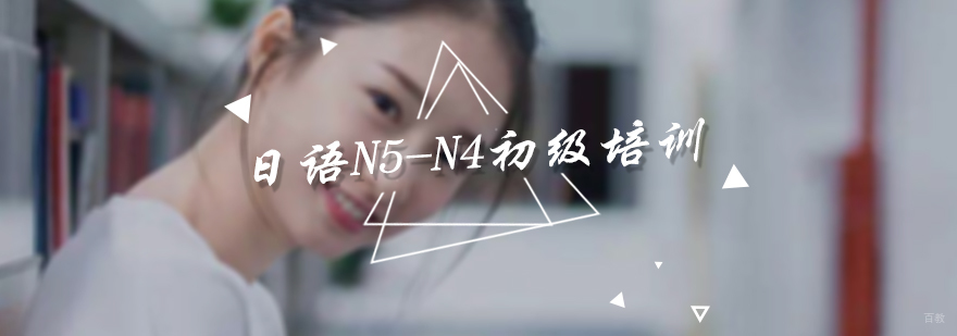 日语N5-N4初级培训