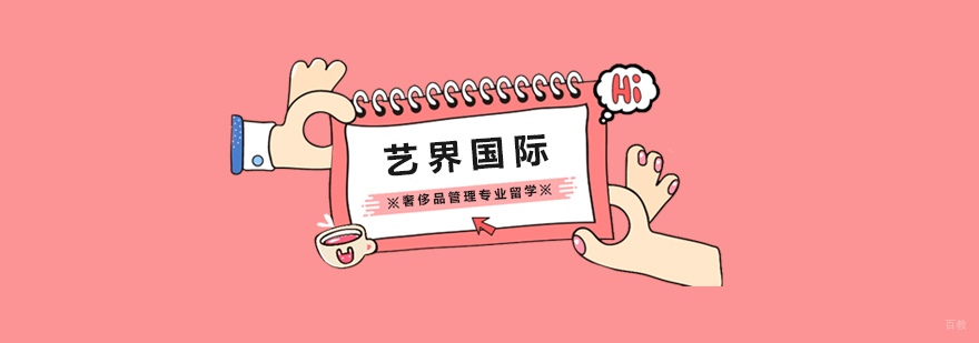 奢侈品管理专业留学