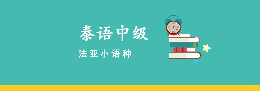 成都泰语中级培训班,成都泰语中级培训,中级泰语培训机构