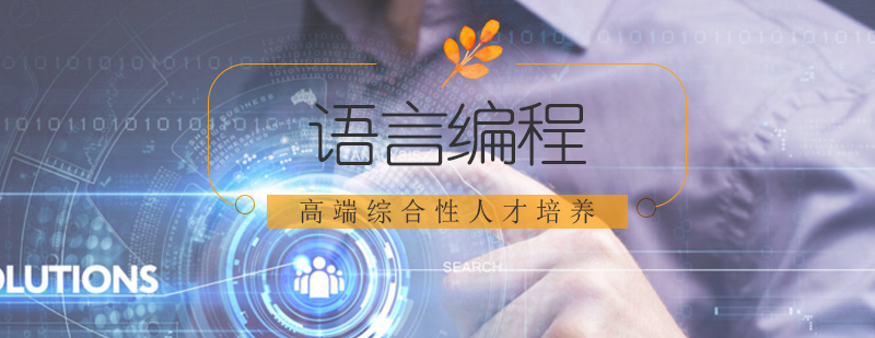 「编程语言榜」Java仍为老大Python指数名列前茅 北京Java开发培训,北京java编程培训,北京Python培训机构,北京python培训机构那个好