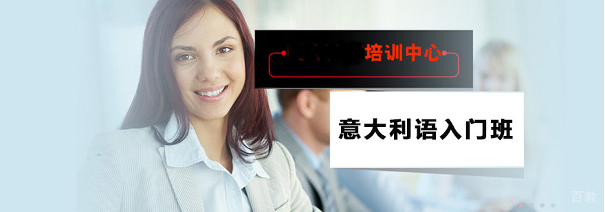意大利语入门班