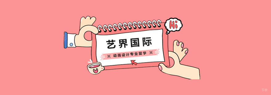 动画设计专业留学