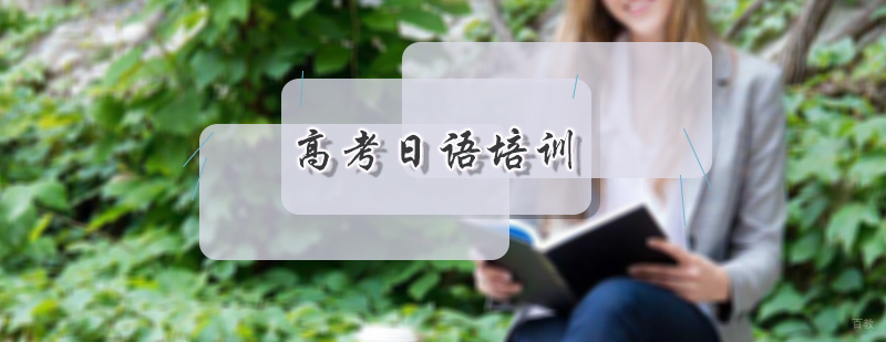 高考日语培训