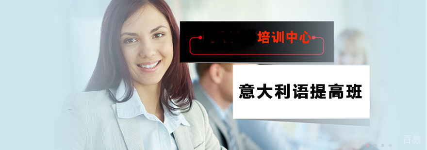 意大利语提高班