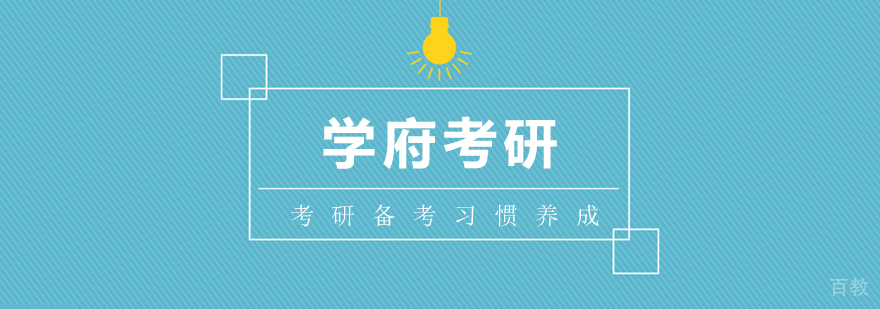 考研备考中的好习惯