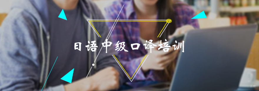 日语中级口译培训