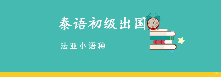 成都泰语初级出国培训课程,泰语培训中心,泰语培训哪里好
