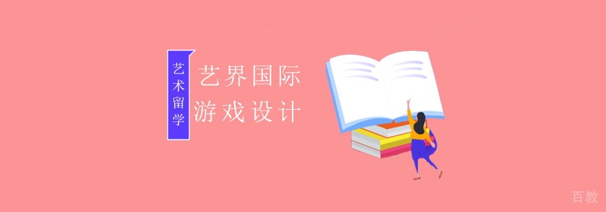 游戏设计专业留学