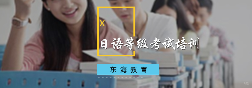 日语等级考试培训