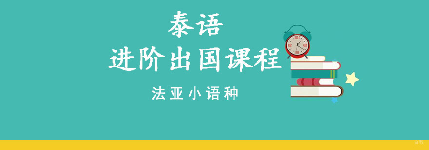 成都泰语进阶出国培训课程,成都泰语进阶出国培训,泰语怎么学