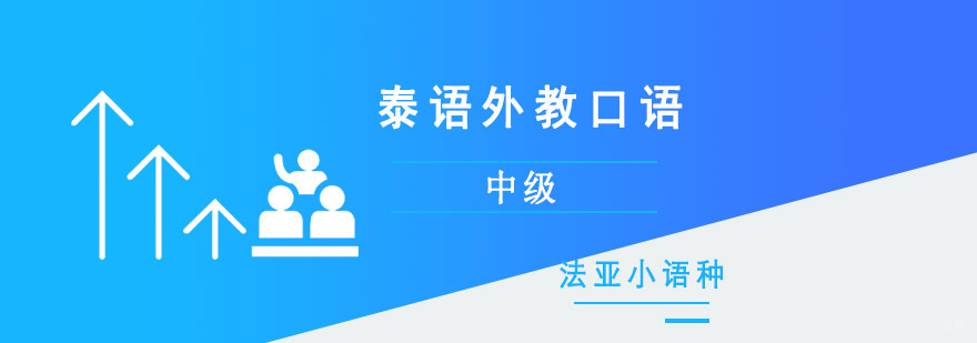 成都中级泰语口语培训,泰语培训机构哪个好,中级泰语口语课程