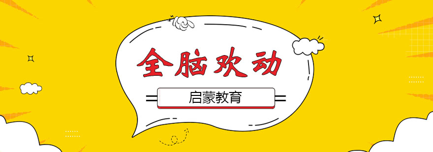 全脑欢动课程
