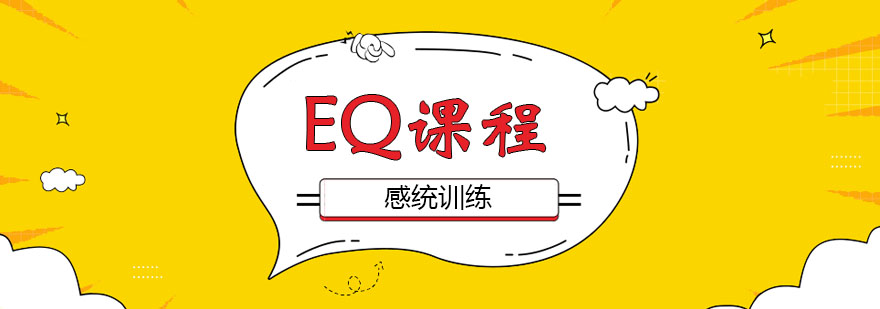 EQ课程