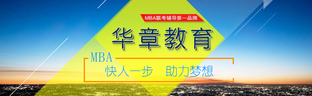 北京华章教育,北京华章教育怎么样,北京华章教育电话,北京华章教育网站,北京华章培训怎么样,北京华章mba,北京华章培训机构