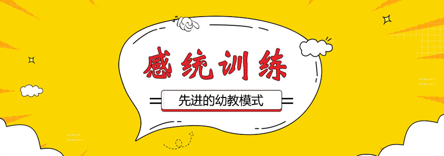 感觉统合训练课程