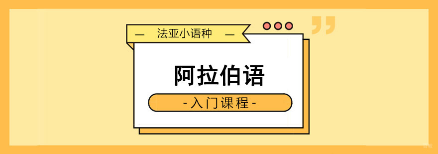 成都阿拉伯语入门课程,阿拉伯语入门培训,阿拉伯语入门学习