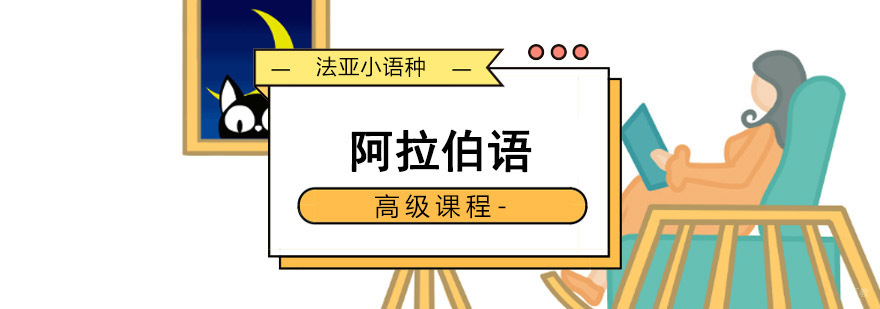 成都高级阿拉伯语培训