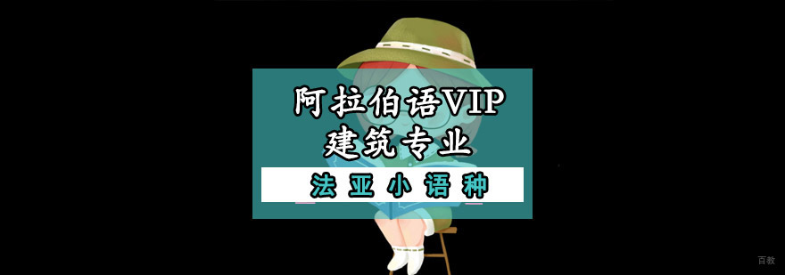 成都建筑阿拉伯语VIP培训课程