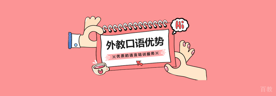外教一对一英语口语培训的优势