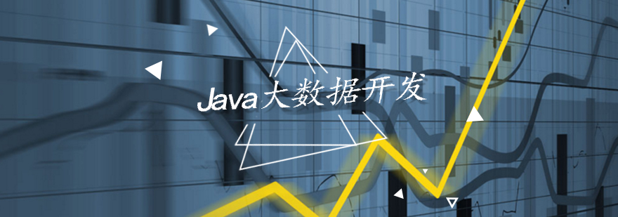 北京Java开发培训,北京大数据开发培训,北京大数据开发培训机构