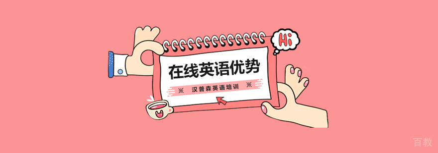 在线英语学习的优势