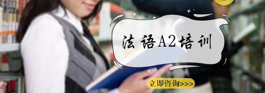 法语A2培训