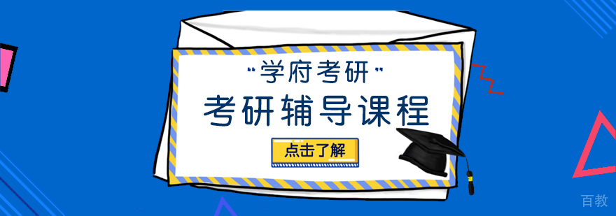 考研辅导课程