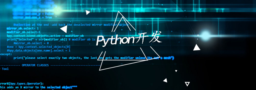 北京Python开发培训-北京python开发培训机构 北京python培训哪家好,北京python培训班,北京python培训班那个好