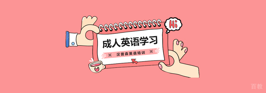 成人英语零基础学习方法