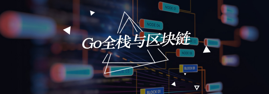 北京Go语言培训-北京区块链培训机构-Go全栈与区块链课程 北京区块链培训课程,北京区块链培训费用,北京go语言那个培训班好