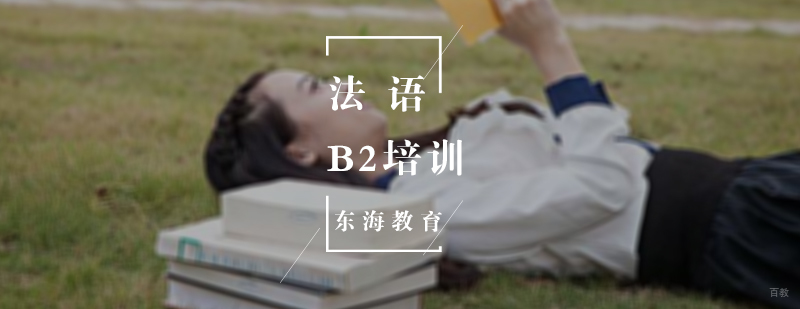 法语B2培训