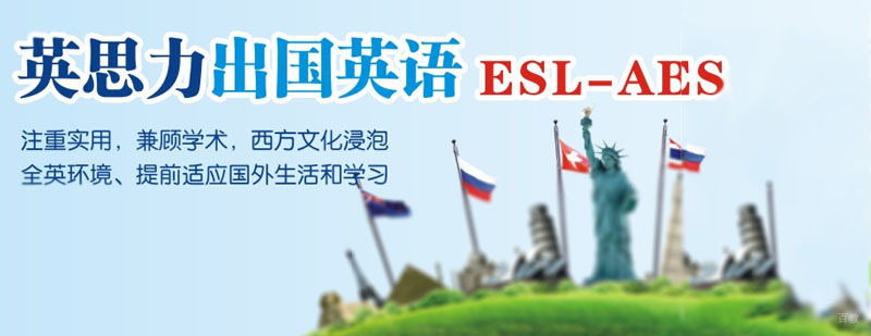 英思力英语教育简介 英思力英语教育简介