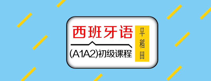 西班牙语(A1A2)初级课程