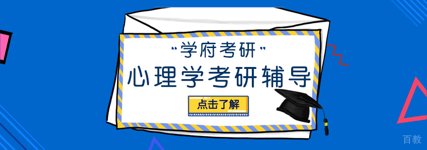 心理学考研辅导