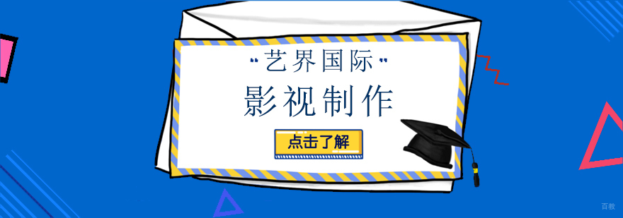 影视制作专业留学