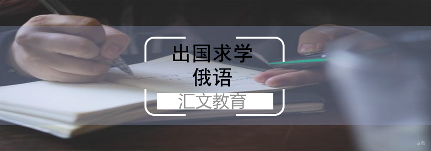 济南俄语培训课程体系
